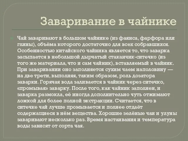 Заваривание в чайнике Чай заваривают в большом чайнике (из фаянса, фарфора или