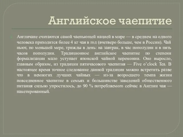 Английское чаепитие Англичане считаются самой чаепьющей нацией в мире — в среднем