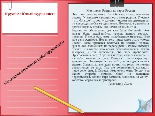 Кружок «Юный журналист» Моя малая Родина на карте России Ничто на земле