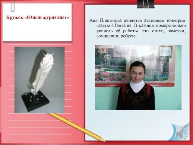 Кружок «Юный журналист» Аня Платонова является активным юнкором газеты «Тантảш». В каждом
