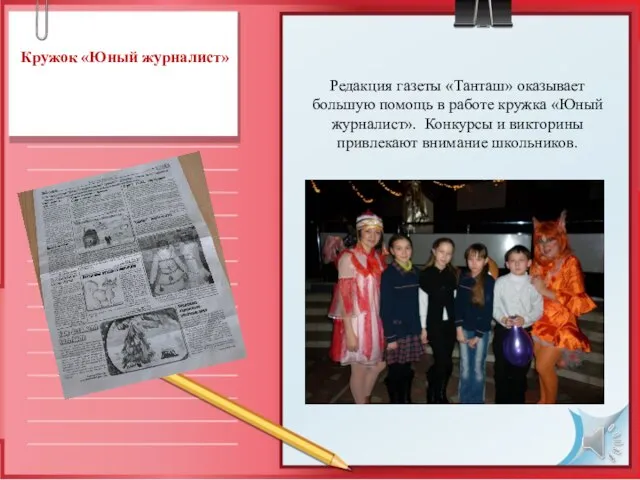 Кружок «Юный журналист» Редакция газеты «Танташ» оказывает большую помощь в работе кружка