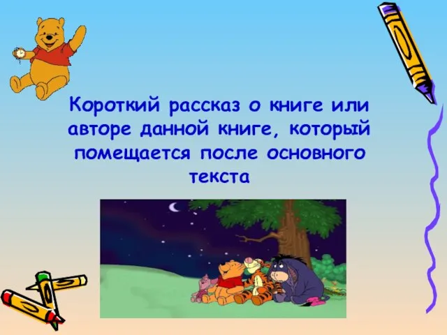 Короткий рассказ о книге или авторе данной книге, который помещается после основного текста Послесловие