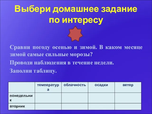 Сравни погоду осенью и зимой. В каком месяце зимой самые сильные морозы?