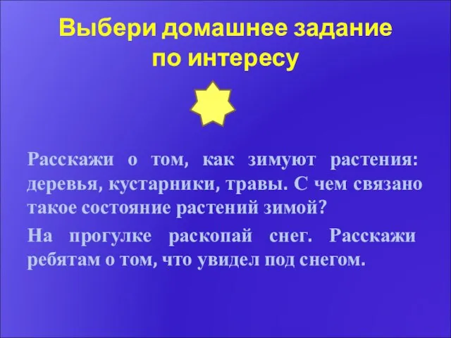 Выбери домашнее задание по интересу Расскажи о том, как зимуют растения: деревья,