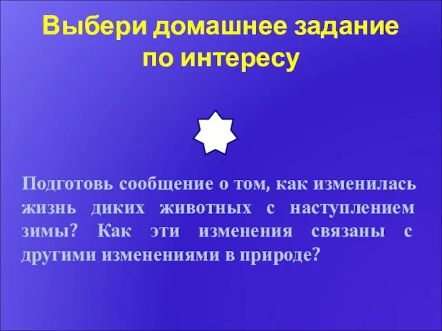 Выбери домашнее задание по интересу Подготовь сообщение о том, как изменилась жизнь