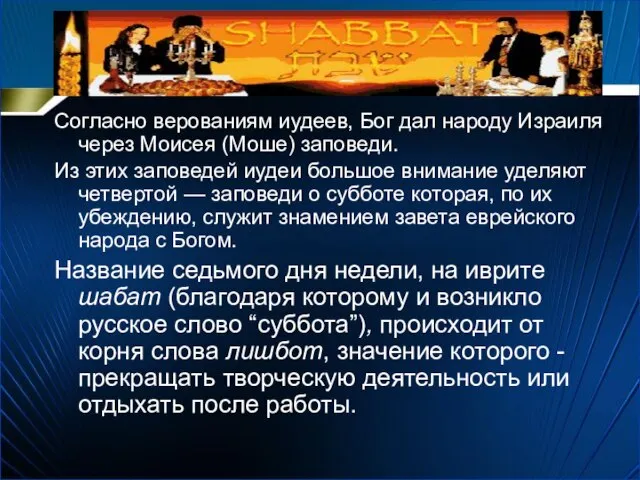 Согласно верованиям иудеев, Бог дал народу Израиля через Моисея (Моше) заповеди. Из