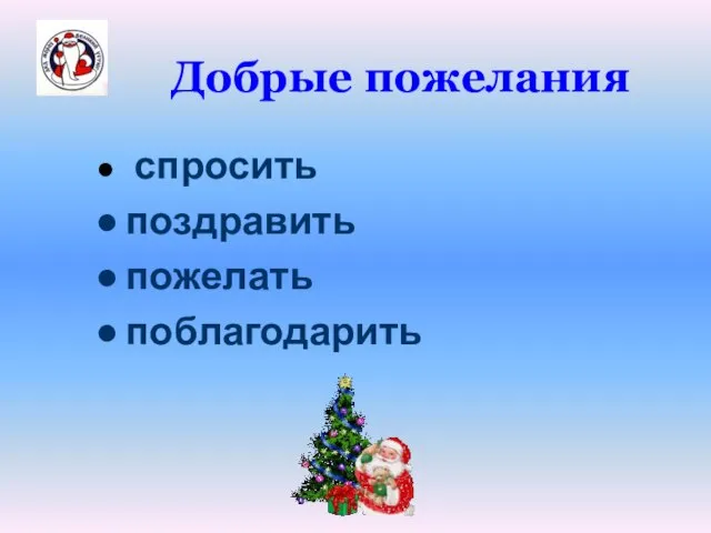 Добрые пожелания спросить поздравить пожелать поблагодарить