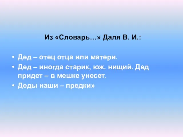 Из «Словарь…» Даля В. И.: Дед – отец отца или матери. Дед