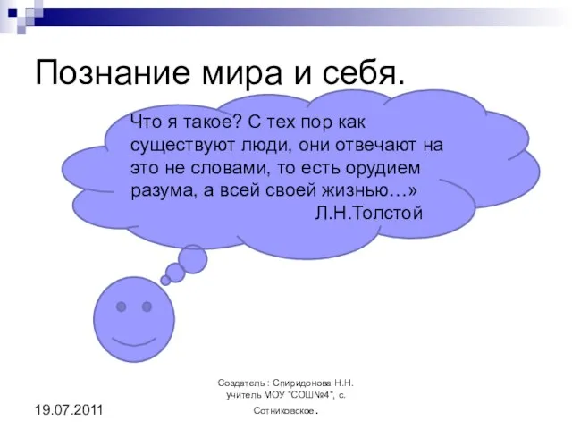 Познание мира и себя. Создатель : Спиридонова Н.Н. учитель МОУ "СОШ№4", с.Сотниковское.