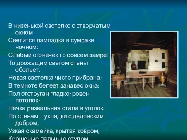 В низенькой светелке с створчатым окном Светится лампадка в сумраке ночном: Слабый