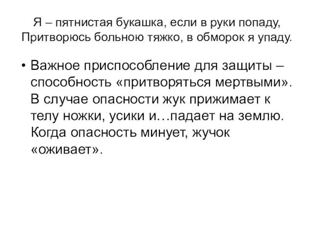 Я – пятнистая букашка, если в руки попаду, Притворюсь больною тяжко, в