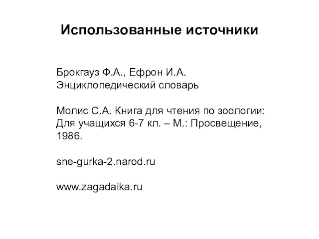 Использованные источники Брокгауз Ф.А., Ефрон И.А. Энциклопедический словарь Молис С.А. Книга для