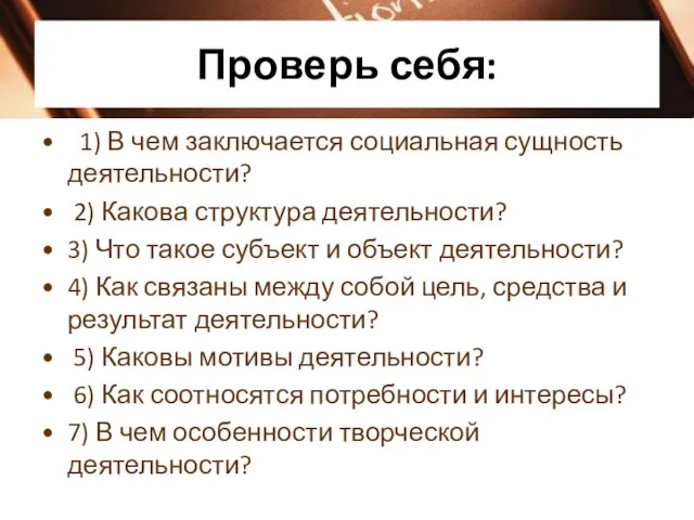 Проверь себя: 1) В чем заключается социальная сущность деятельности? 2) Какова структура