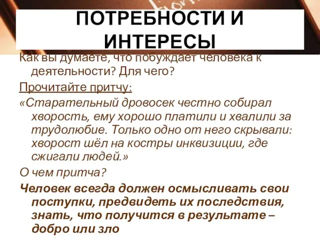 ПОТРЕБНОСТИ И ИНТЕРЕСЫ Как вы думаете, что побуждает человека к деятельности? Для