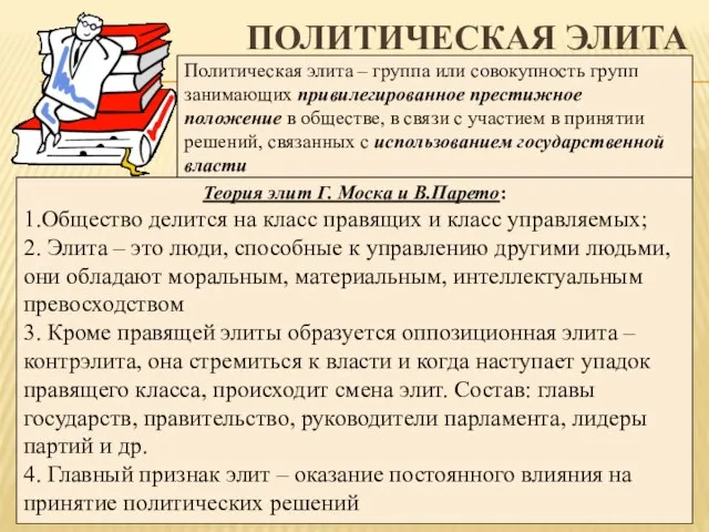 Политическая элита Политическая элита – группа или совокупность групп занимающих привилегированное престижное