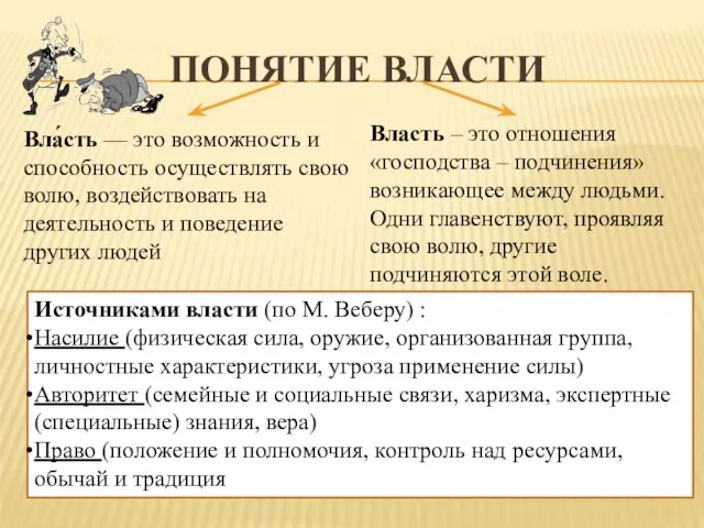 Понятие власти Вла́сть — это возможность и способность осуществлять свою волю, воздействовать