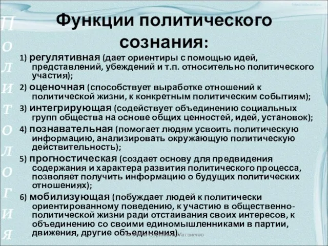 Функции политического сознания: 1) регулятивная (дает ориентиры с помощью идей, представлений, убеждений