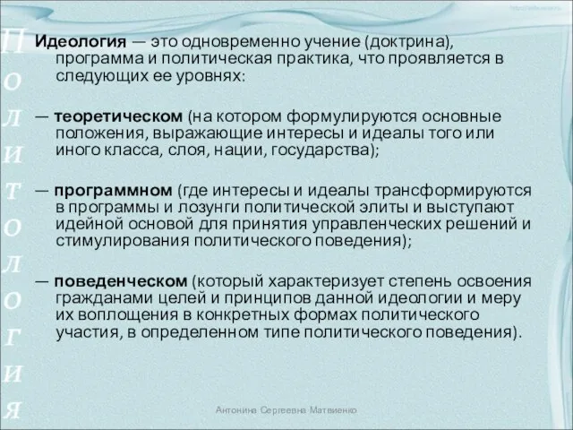 Идеология — это одновременно учение (доктрина), программа и политическая практика, что проявляется