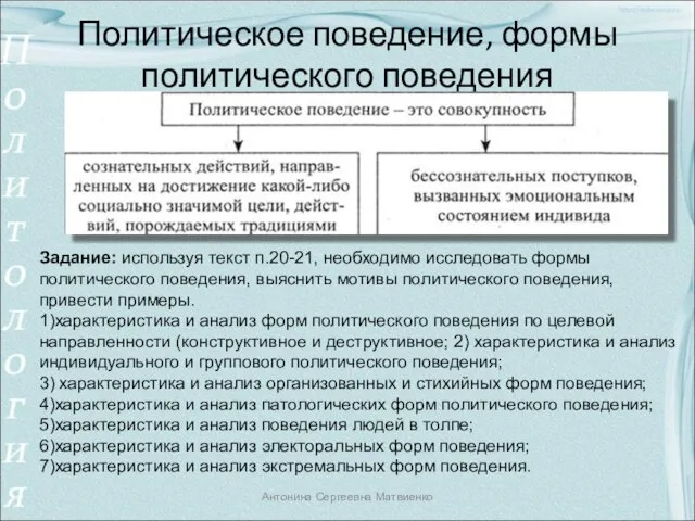 Политическое поведение, формы политического поведения Задание: используя текст п.20-21, необходимо исследовать формы