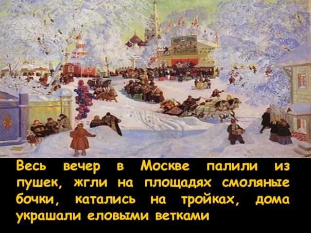 Весь вечер в Москве палили из пушек, жгли на площадях смоляные бочки,