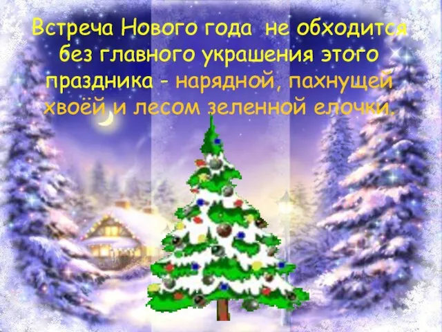 Встреча Нового года не обходится без главного украшения этого праздника - нарядной,