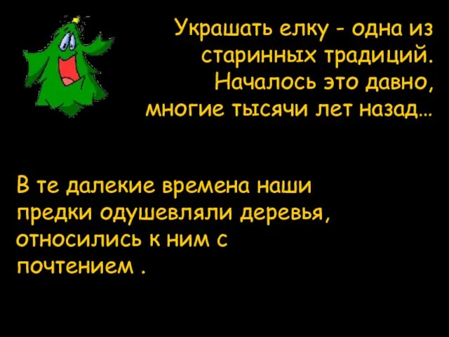 Украшать елку - одна из старинных традиций. Началось это давно, многие тысячи