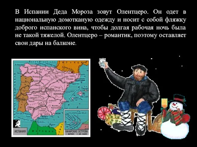 В Испании Деда Мороза зовут Олентцеро. Он одет в национальную домотканую одежду