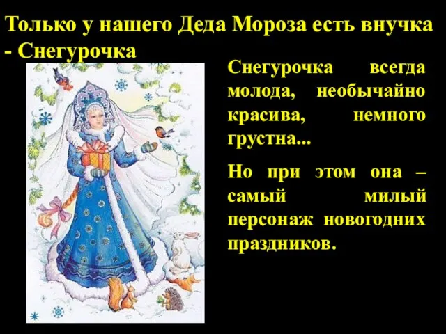 Снегурочка всегда молода, необычайно красива, немного грустна... Но при этом она –