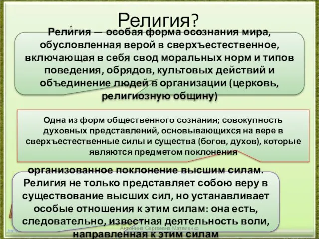 Религия? http://aida.ucoz.ru Рели́гия — особая форма осознания мира, обусловленная верой в сверхъестественное,