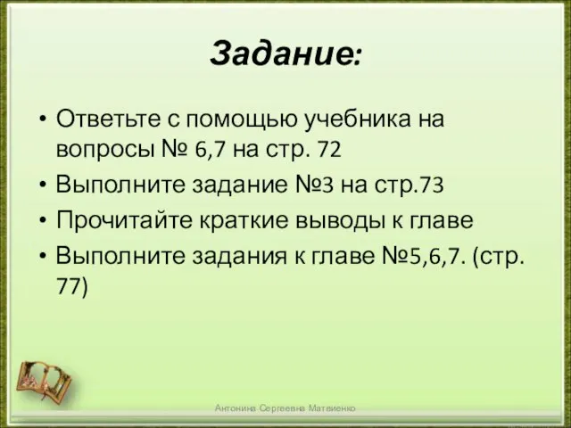 Задание: Ответьте с помощью учебника на вопросы № 6,7 на стр. 72