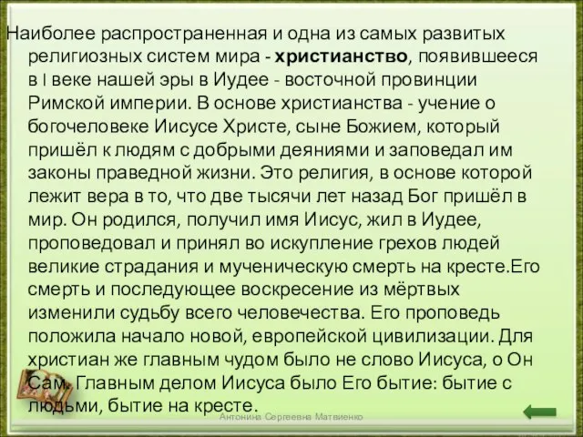 Наиболее распространенная и одна из самых развитых религиозных систем мира - христианство,