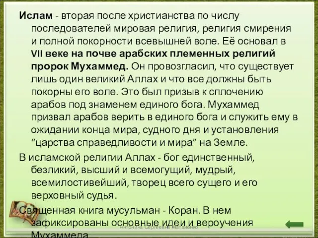 Ислам - вторая после христианства по числу последователей мировая религия, религия смирения