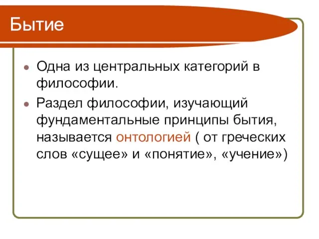 Бытие Одна из центральных категорий в философии. Раздел философии, изучающий фундаментальные принципы