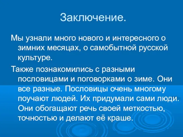 Заключение. Мы узнали много нового и интересного о зимних месяцах, о самобытной