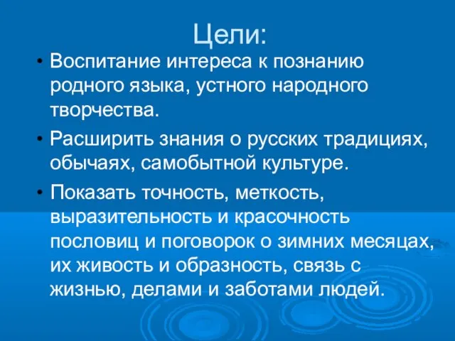 Цели: Воспитание интереса к познанию родного языка, устного народного творчества. Расширить знания