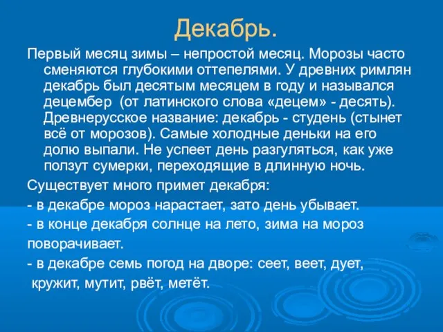 Декабрь. Первый месяц зимы – непростой месяц. Морозы часто сменяются глубокими оттепелями.