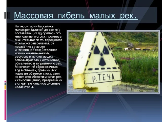 На территории бассейнов малых рек (длиной до 100 км), составляющих 1/3 суммарного