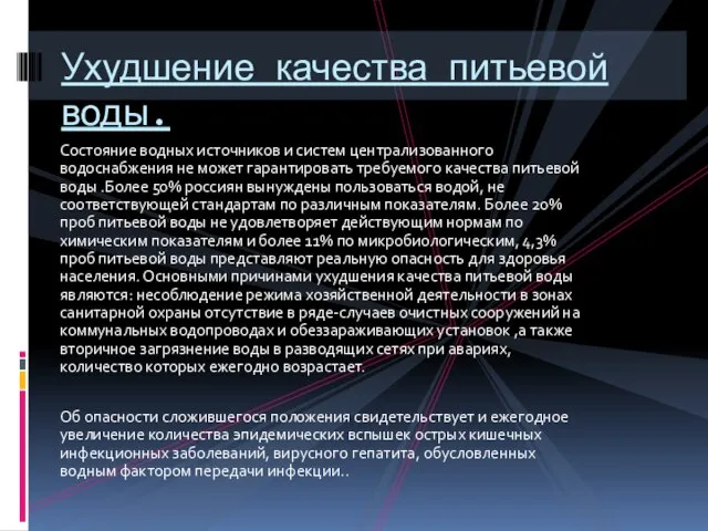 Состояние водных источников и систем централизованного водоснабжения не может гарантировать требуемого качества