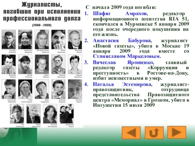 С начала 2009 года погибли: Шафиг Амрахов, редактор информационного агентства RIA 51,