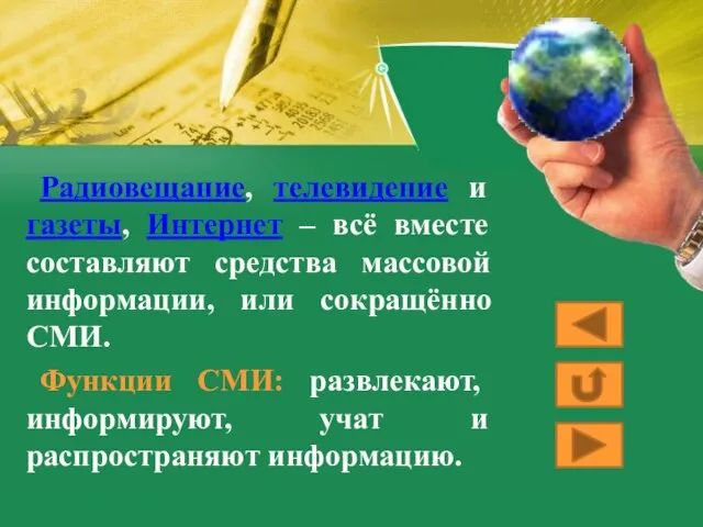 Радиовещание, телевидение и газеты, Интернет – всё вместе составляют средства массовой информации,