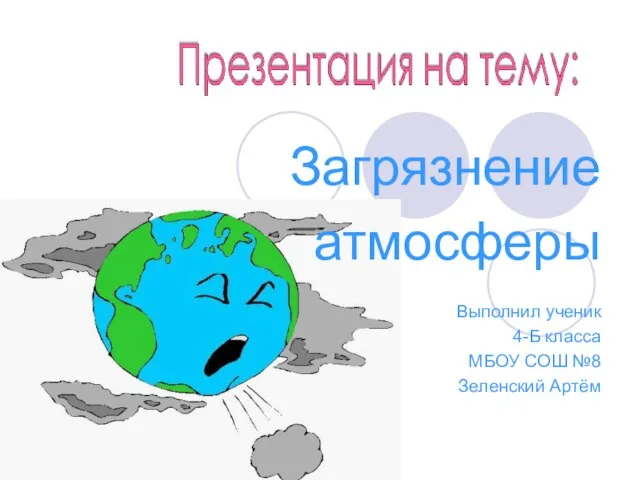 Презентация на тему Загрязнение атмосферы (4 класс)