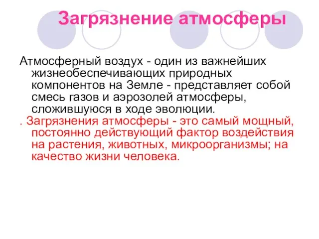 Атмосферный воздух - один из важнейших жизнеобеспечивающих природных компонентов на Земле -