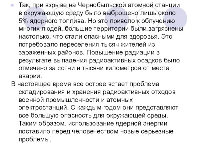 Так, при взрыве на Чернобыльской атомной станции в окружающую среду было выброшено