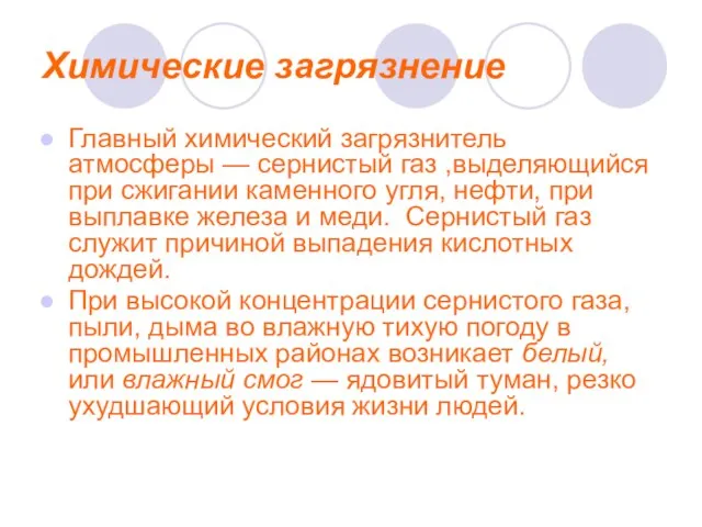 Химические загрязнение Главный химический загрязнитель атмосферы — сернистый газ ,выделяющийся при сжигании