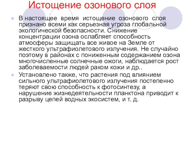 Истощение озонового слоя В настоящее время истощение озонового слоя признано всеми как