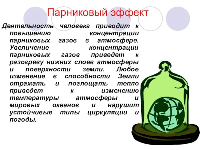 Парниковый эффект Деятельность человека приводит к повышению концентрации парниковых газов в атмосфере.