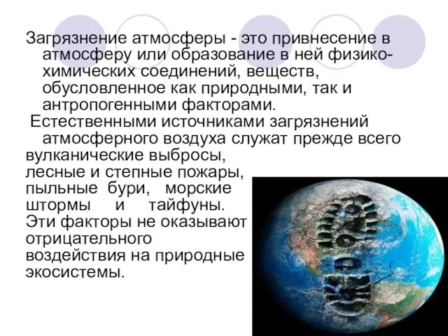 Загрязнение атмосферы - это привнесение в атмосферу или образование в ней физико-химических