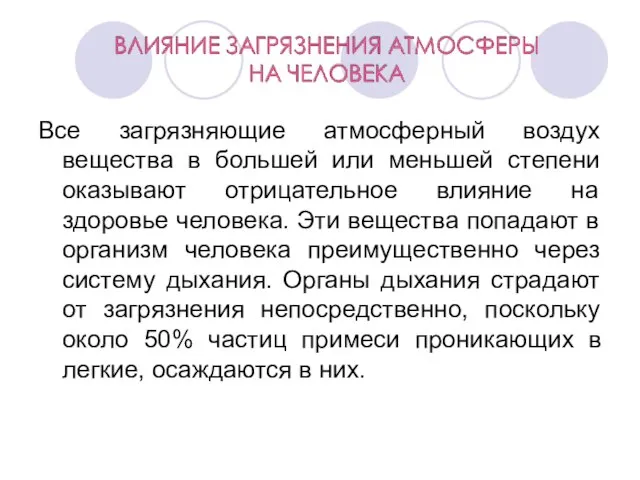 Все загрязняющие атмосферный воздух вещества в большей или меньшей степени оказывают отрицательное