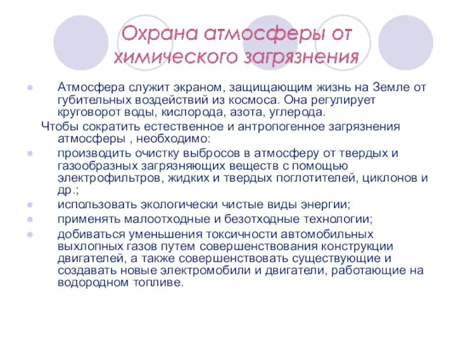 Атмосфера служит экраном, защищающим жизнь на Земле от губительных воздействий из космоса.