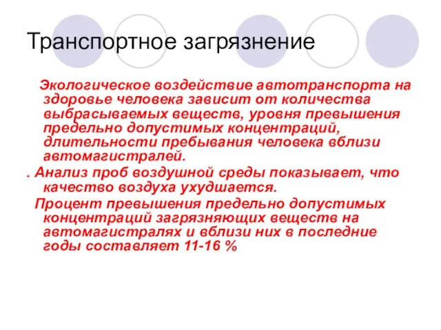 Транспортное загрязнение Экологическое воздействие автотранспорта на здоровье человека зависит от количества выбрасываемых